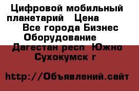 Цифровой мобильный планетарий › Цена ­ 140 000 - Все города Бизнес » Оборудование   . Дагестан респ.,Южно-Сухокумск г.